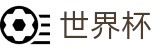 世界杯中文官方入口_滚球在线盘口数据平台